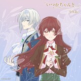 りりあ。「いつかちゃんと。」EPジャケット