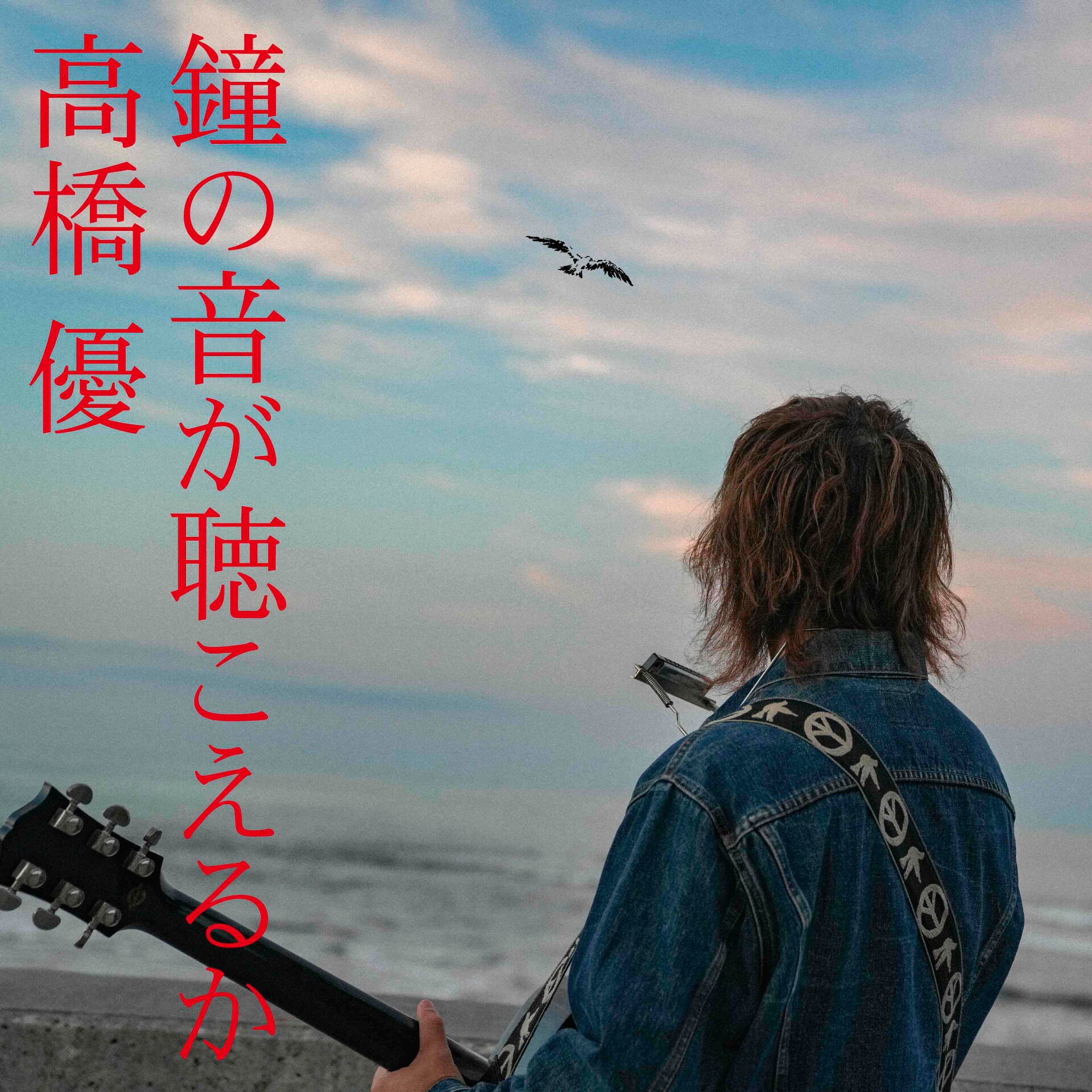 高橋優、新曲「鐘の音が聴こえるか」が「ぶらり途中下車の旅」テーマ