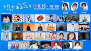 「NHK夏の音楽祭 うたであえたら 2026」出演者（写真提供：NHK）