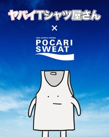 ヤバイTシャツ屋さんのわくわく10大告知はまだ続く、11弾はポカリスエットとの癒着