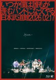 ヤングスキニー「いつか僕は誰もが羨むバンドになってやる日本武道館 2026.02.17」ジャケット
