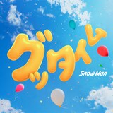 Snow Man「グッタイム」ジャケット
