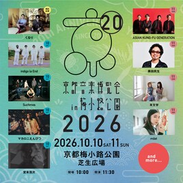 くるり主催「京都音博」出演アーティスト日割り発表