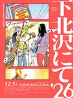 THEラブ人間主催「下北沢にて'26」出演アーティスト第1弾26組発表
