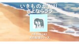 いきものがかり「さよならララ」スポット映像サムネイル