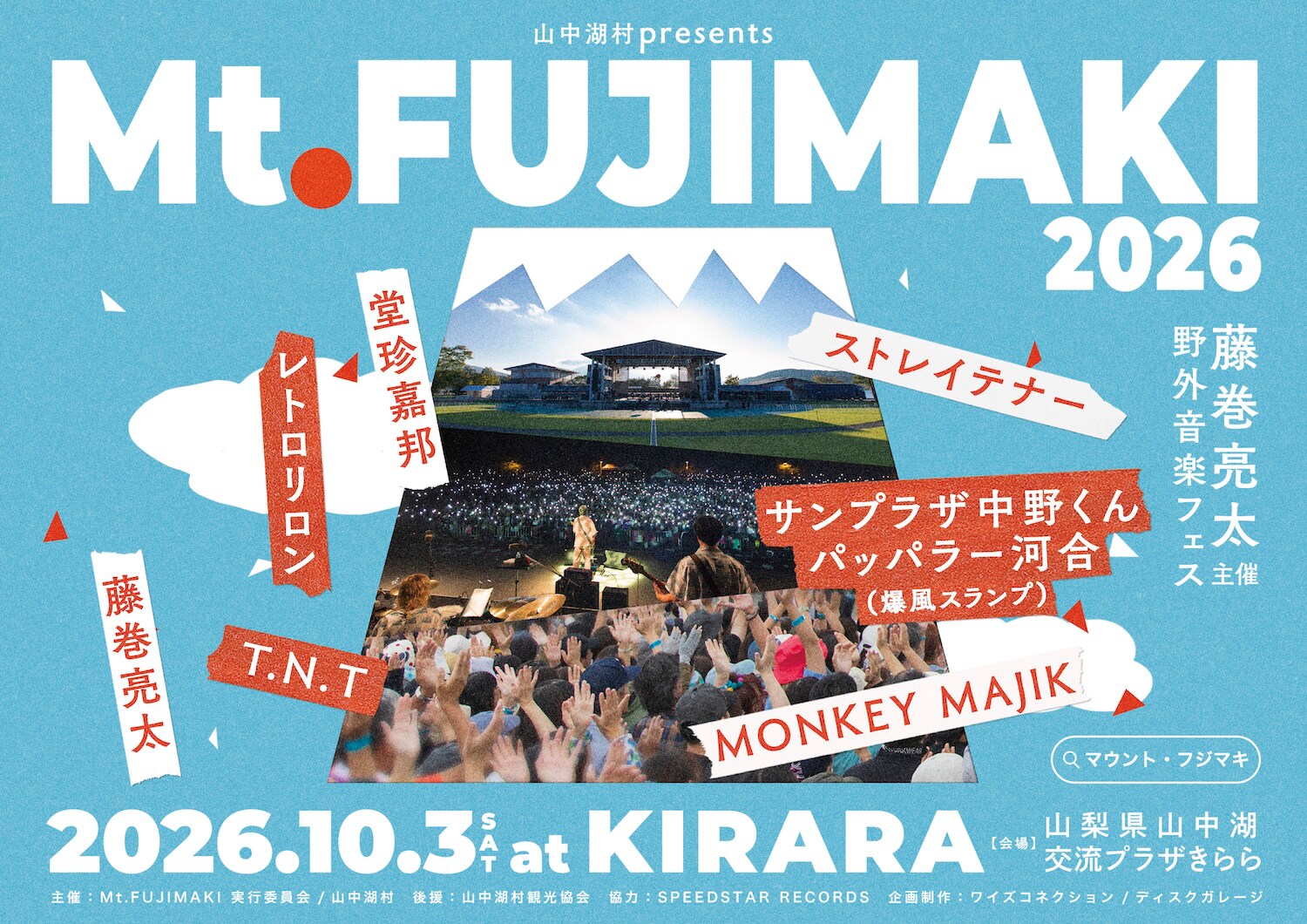 山梨「Mt.FUJIMAKI」にサンプラザ中野くん＆パッパラー河合、藤巻亮太