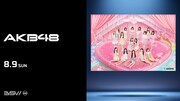 AKB48がZOZOマリンで試合前にパフォーマンス、セレモニアルピッチにも登板