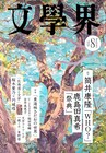 U-zhaanが「文學界」で稲田俊輔と対談、カレーではなく東海林さだおについて語る