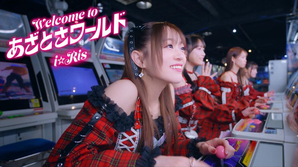 i☆Ris、ゲームセンター舞台にした新曲「Welcome to あざとさワールド