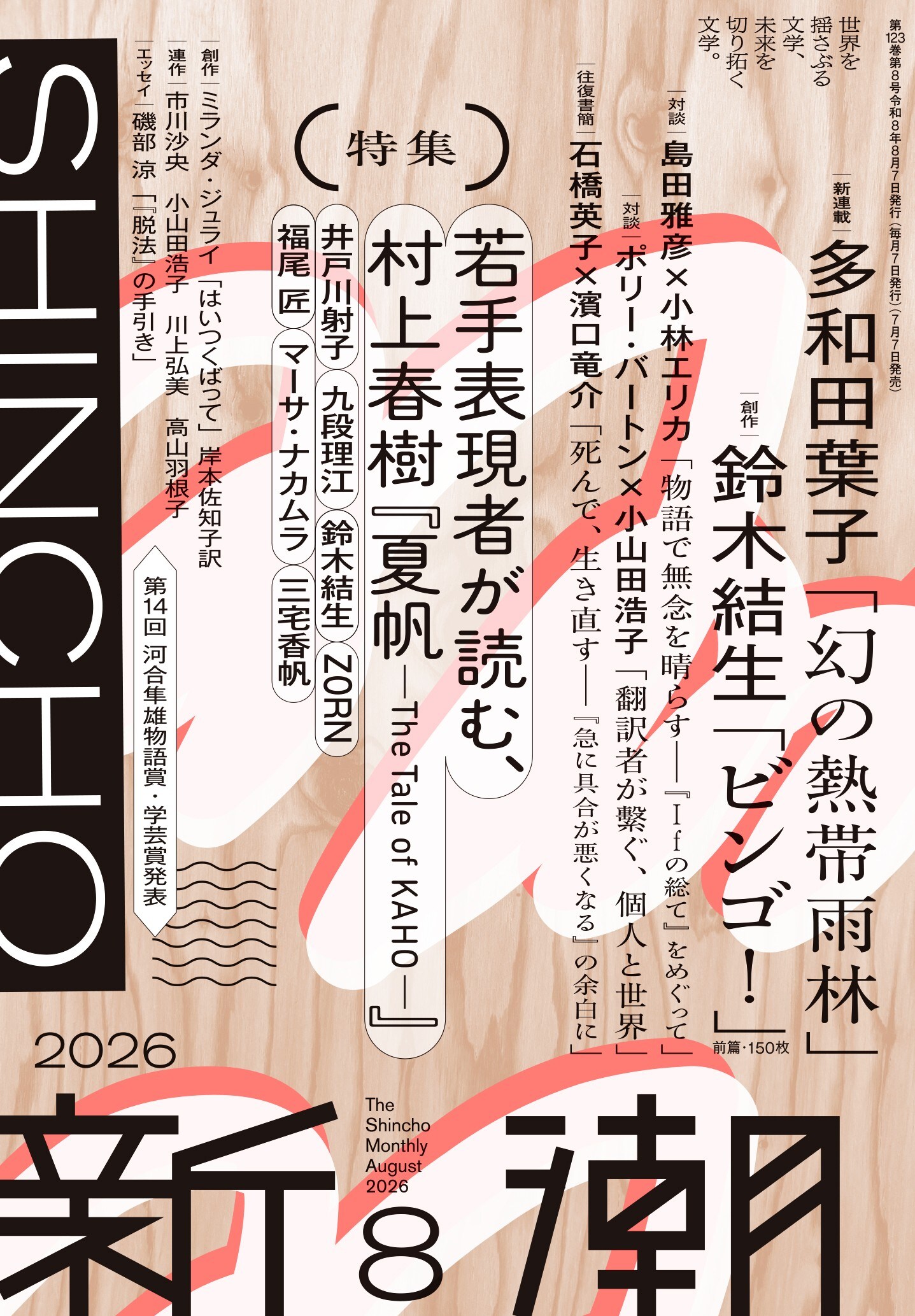 ZORNは村上春樹の大ファン、文芸誌「新潮」8月号で新作「夏帆」の感想