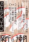 ZORNは村上春樹の大ファン、文芸誌「新潮」8月号で新作「夏帆」の感想や自身の創作論を語る