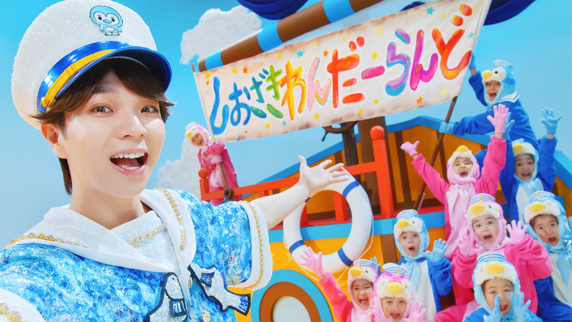 M!LK塩﨑太智とペンギンキッズが楽しくダンス「しおざきわんだーらんど