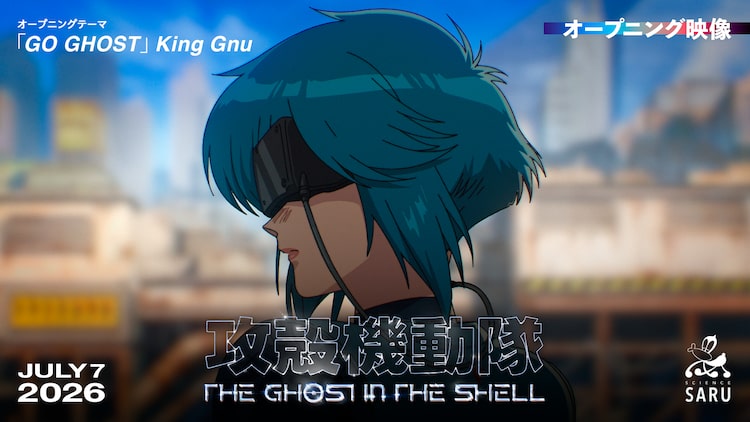 King Gnu＆MILLENNIUM PARADEの新曲が聴ける「攻殻機動隊」ノンクレジットOP＆ED映像