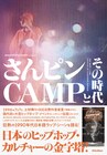 伝説のイベント「さんピンCAMP」を掘り下げる書籍発売、キングギドラやLAMP EYEらが証言
