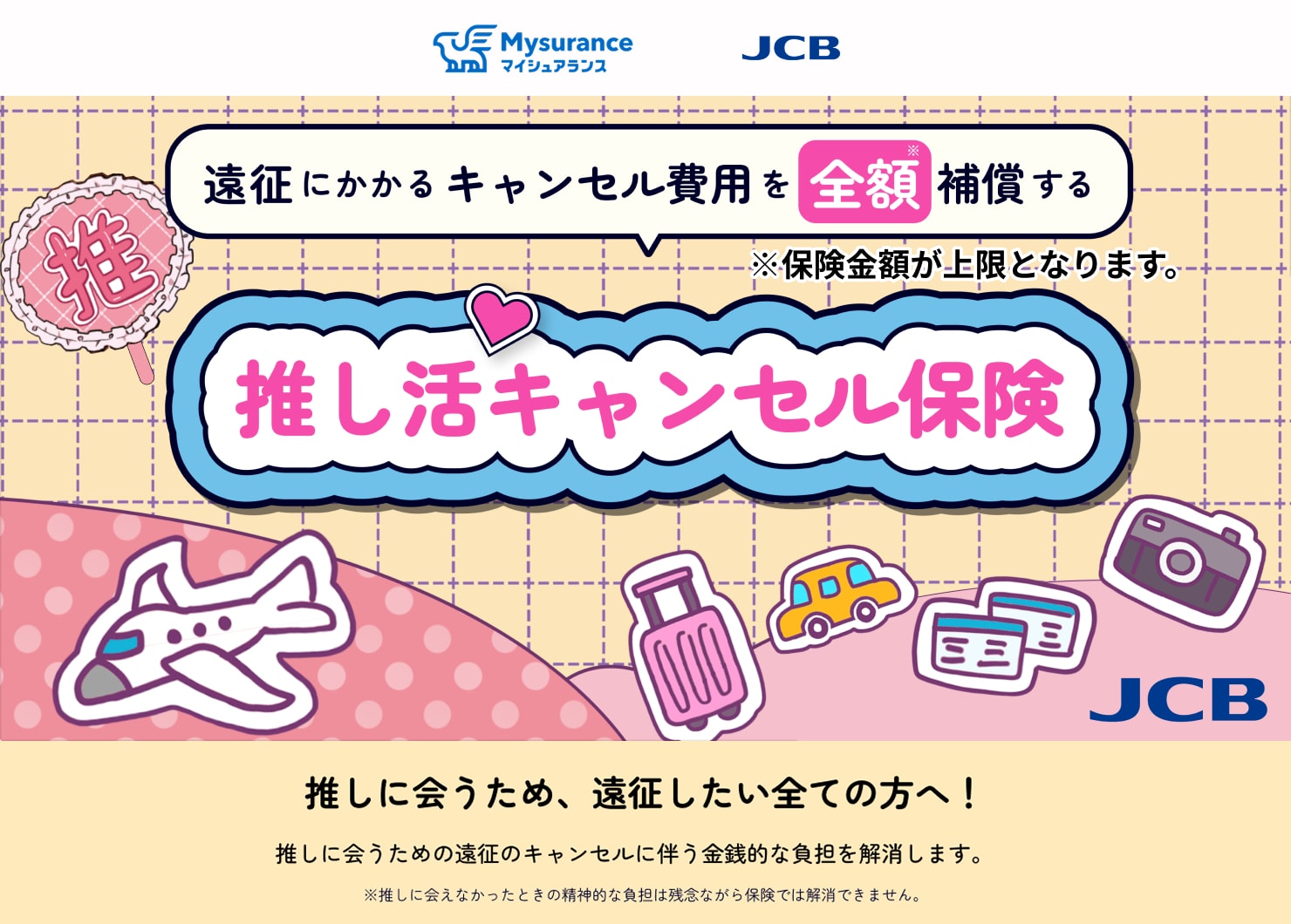 推し活キャンセル保険」告知ビジュアル [画像ギャラリー 1/2] - 音楽