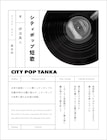 シティポップの名盤60枚が短歌になった