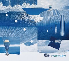 フルカワユタカ、6thフルアルバムは「絶景」