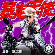 氣志團が歌う「おちたらおわり」主題歌が配信決定、タワマン舞台のサバイバルサスペンスドラマ