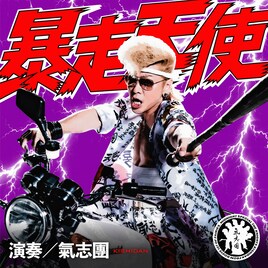 氣志團が歌う「おちたらおわり」主題歌が配信決定、タワマン舞台のサバイバルサスペンスドラマ