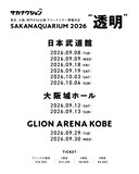 サカナクション「SAKANAQUARIUM 2026 “透明”」告知ビジュアル