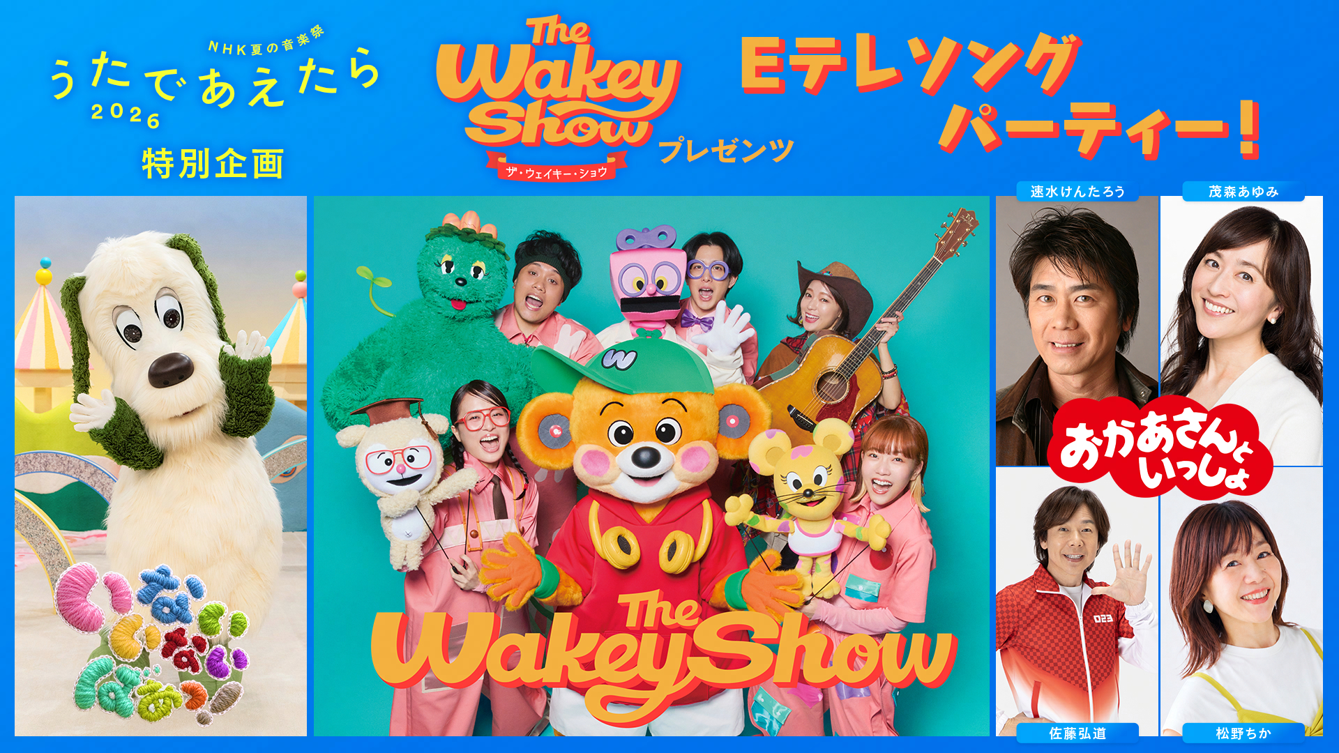 The Wakey Showプレゼンツ Eテレソングパーティー！」ビジュアル（写真