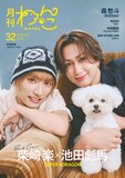 SUPER★DRAGONの池田彪馬と柴崎楽。「月刊わんこ」vol.32 通常版裏表紙より。