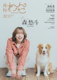 森愁斗（BUDDiiS）。「月刊わんこ」vol.32 通常版表紙より。