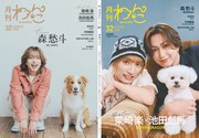 「月刊わんこ」次号表紙にBUDDiiS森愁斗、ME:I・KEIKO　裏表紙にはスパドラ池田彪馬の愛犬ぴぴちゃんも