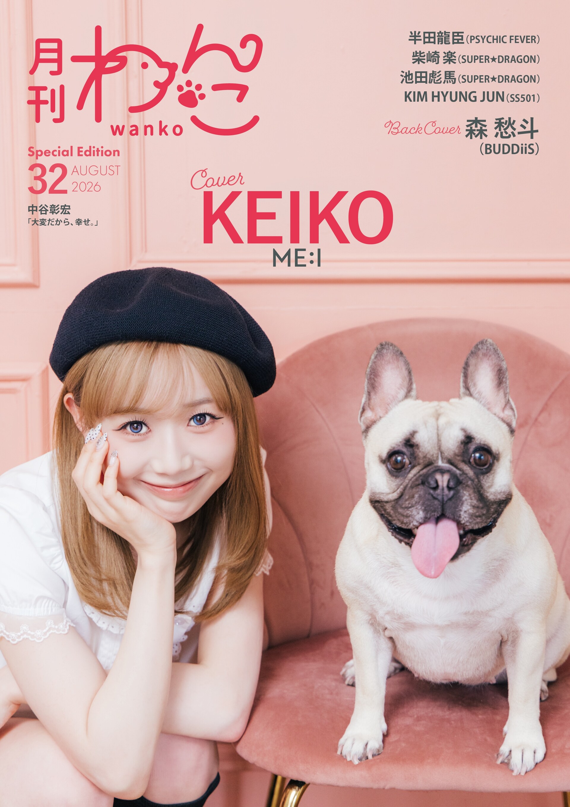 月刊わんこ」次号表紙にBUDDiiS森愁斗、ME:I・KEIKO 裏表紙には