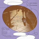 山寺宏一＆花澤香菜「赤ちょうちん」ジャケット