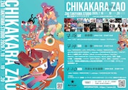 蔵王温泉での“奇祭”にNikoん、ノリアキ、せのしすたぁ、GOMESS、SOMOSOMO、LiVSら