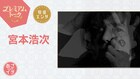 宮本浩次「あさイチ」で還暦＆歌手デビュー50周年の今の思いを語り尽くす、10歳で歌った「はじめての僕デス」の制作秘話も