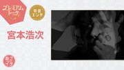 宮本浩次「あさイチ」で還暦＆歌手デビュー50周年の今の思いを語り尽くす、10歳で歌った「はじめての僕デス」の制作秘話も