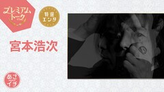 宮本浩次「あさイチ」で還暦＆歌手デビュー50周年の今の思いを語り尽くす、10歳で歌った「はじめての僕デス」の制作秘話も