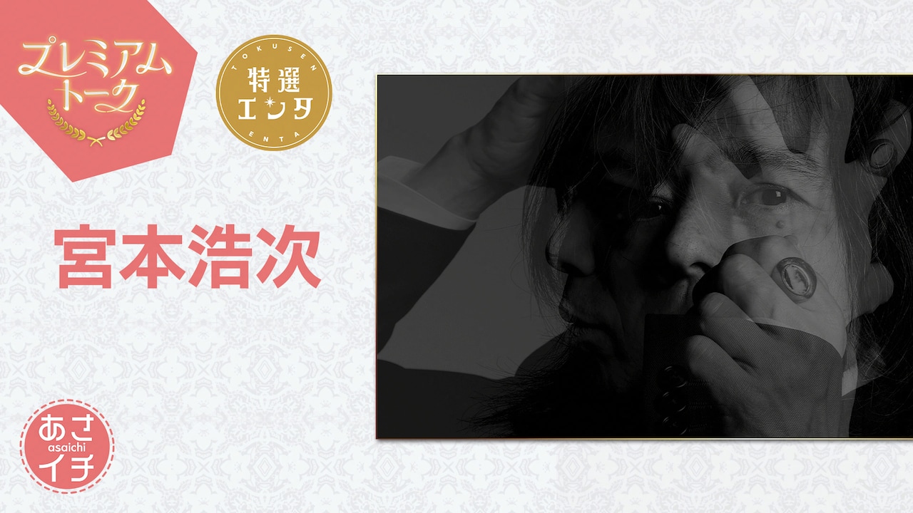 宮本浩次が出演する「あさイチ」のビジュアル。