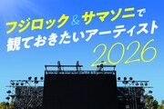 フジロック＆サマソニで観ておきたいアーティスト2026