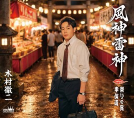 木村徹二とデート気分を味わえる「祭りの宵」MV、コンセプトは「となりのテツジ」
