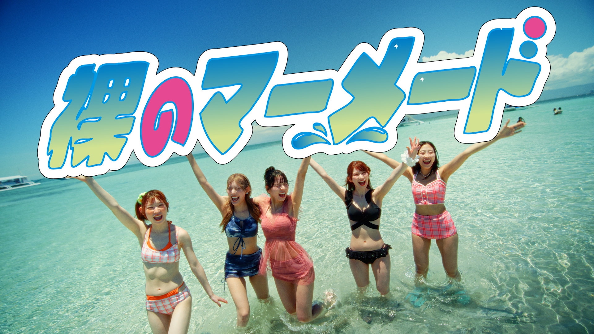 水着を着た豆柴の大群、夏全開「裸のマーメード」MV公開