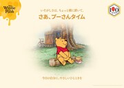 ディズニー新プロジェクト「プーさんタイム」キービジュアル