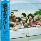 礼賛が新曲「高ぶるブルー」リリース、MVでは新婦が奪われ続ける