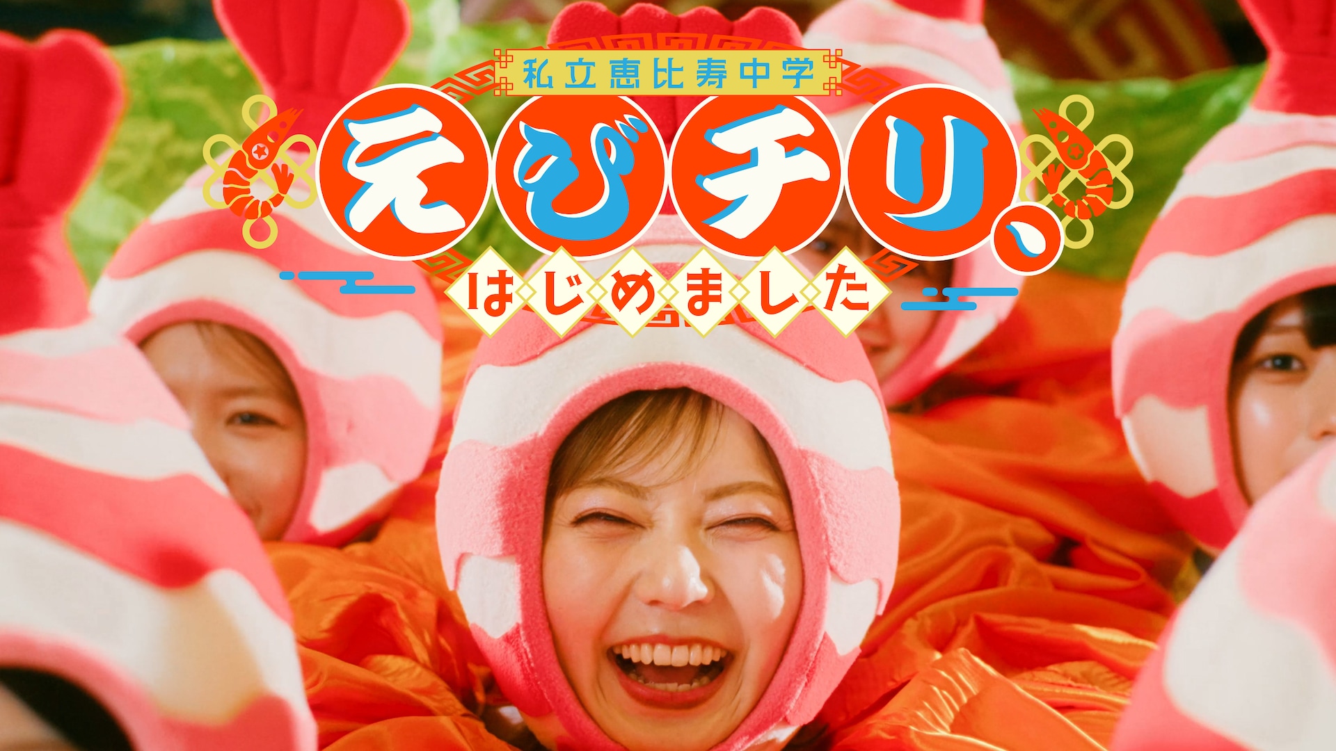 えびちゅう「えびチリ、はじめました」MV今夜公開、料理人やえびチリになる