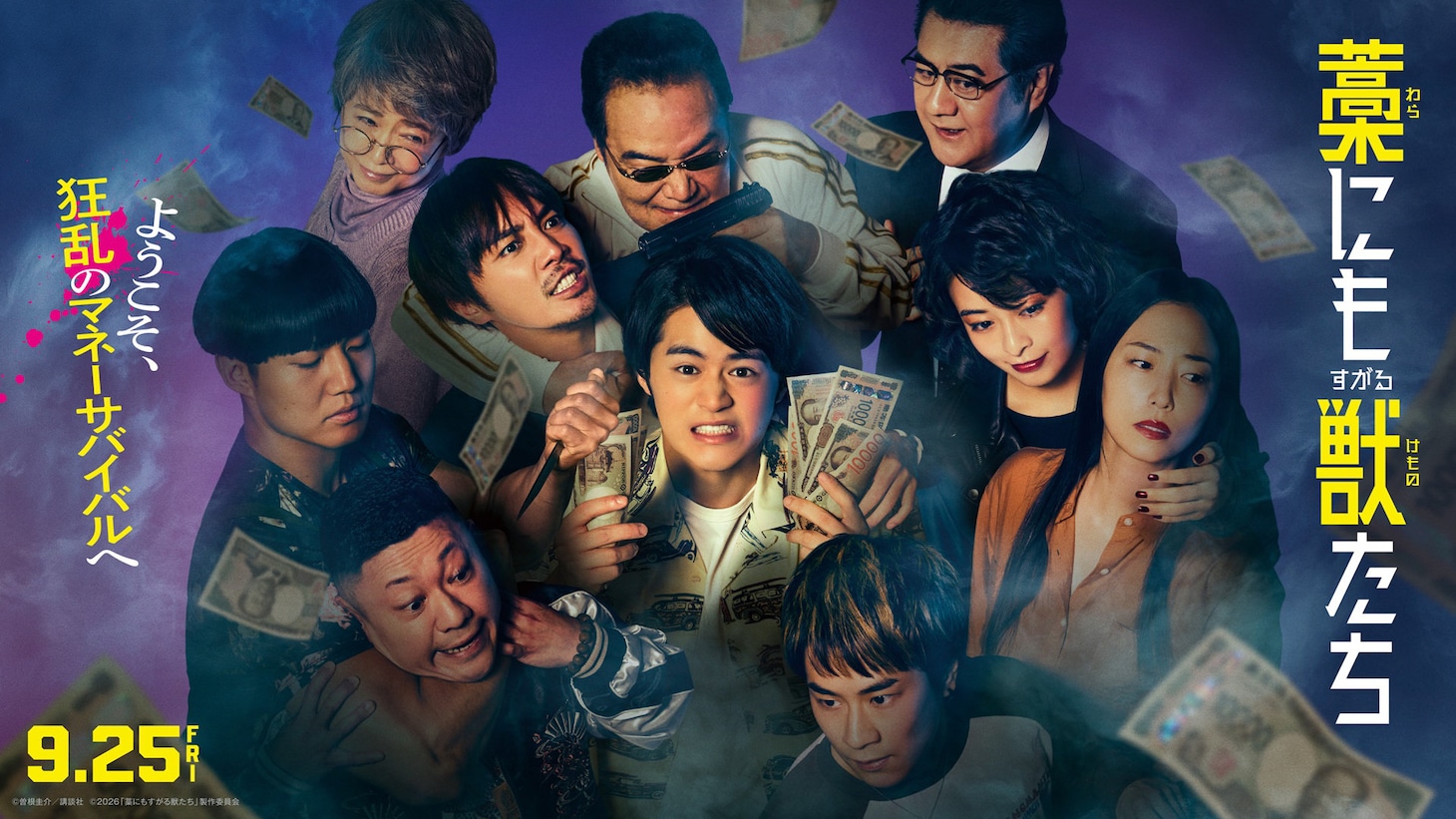 「藁にもすがる獣たち」キービジュアル©︎曽根圭介／講談社 ©︎2026「藁にもすがる獣たち」製作委員会 [画像・動画ギャラリー 2/5 ...