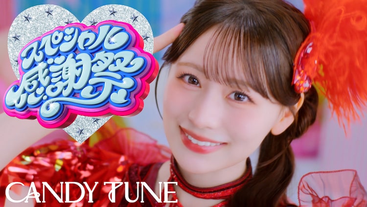 CANDY TUNE「スペシャル感謝祭」ミュージックビデオより。