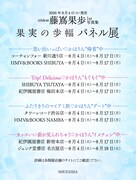 藤嶌果歩（日向坂46）1st写真集「果実の歩幅」発売記念パネル展 告知ビジュアル