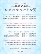 藤嶌果歩（日向坂46）1st写真集「果実の歩幅」発売記念パネル展 告知ビジュアル