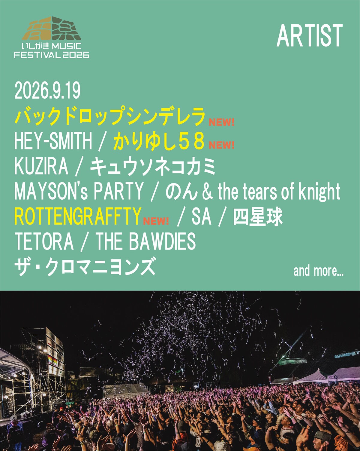 岩手「いしがき MUSIC FESTIVAL」にバクシン、かりゆし、ロットン追加