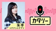 「トゲナシトゲアリ朱李の『カタリー』」サムネイル