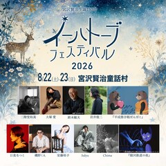 岩手県花巻市で開催「イーハトーブフェスティバル」に大塚愛、磯野くん、日食なつこ、Salyuら