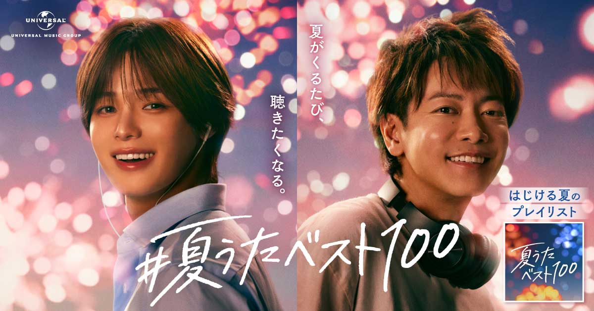 佐藤健とK（&TEAM）が登場する「#夏うたベスト100」キービジュアル。