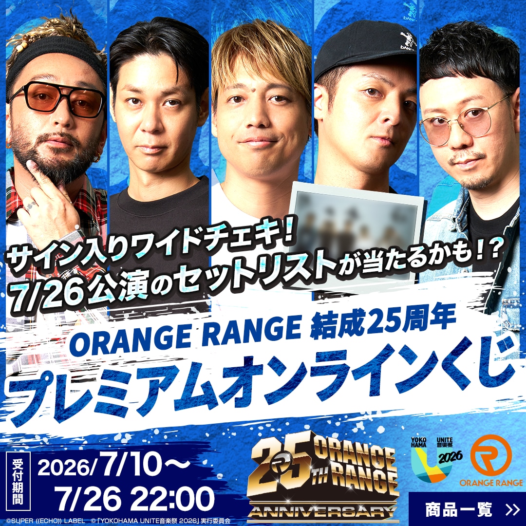 ORANGE RANGEプレミアムオンラインくじ発売、サイン入りチェキや